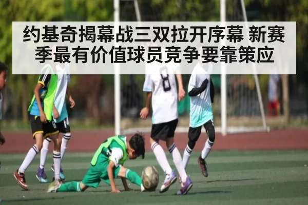 约基奇揭幕战三双拉开序幕 新赛季最有价值球员竞争要靠策应
